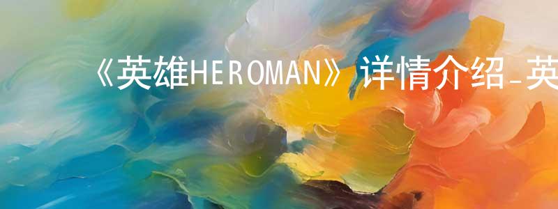崔明德的动漫综艺大全,《英雄HEROMAN》详情介绍_英雄HEROMAN已完结在线观看_英雄HEROMAN迅雷下载_日漫
